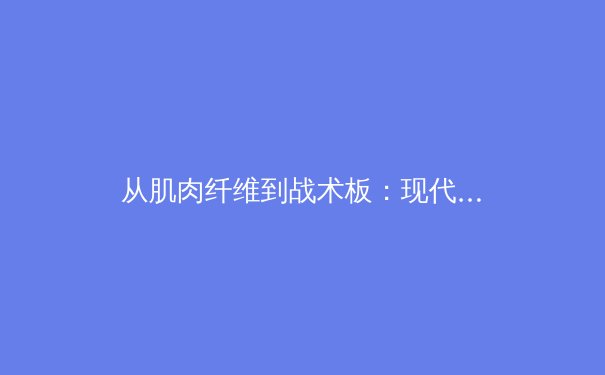 从肌肉纤维到战术板：现代足球如何通过数据科学重塑竞技边界 - 4