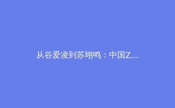从谷爱凌到苏翊鸣：中国Z世代运动员如何重塑国际体育话语权 - 4